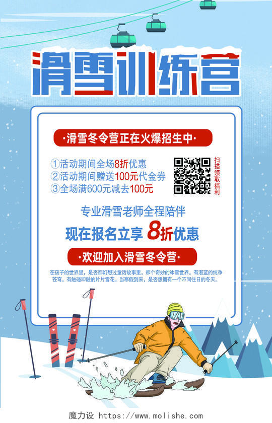 蓝色简约滑雪训练营冬季滑雪海报